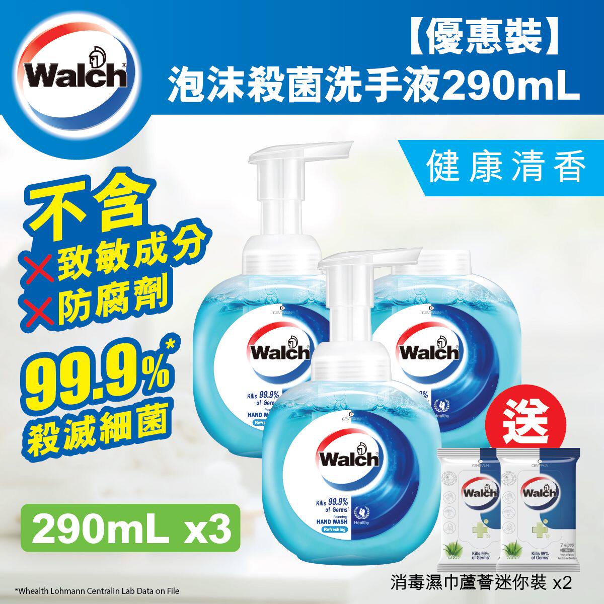 walch 泡沫杀菌洗手液健康清香290ml*2+补充装+消毒湿巾芦荟7片*2