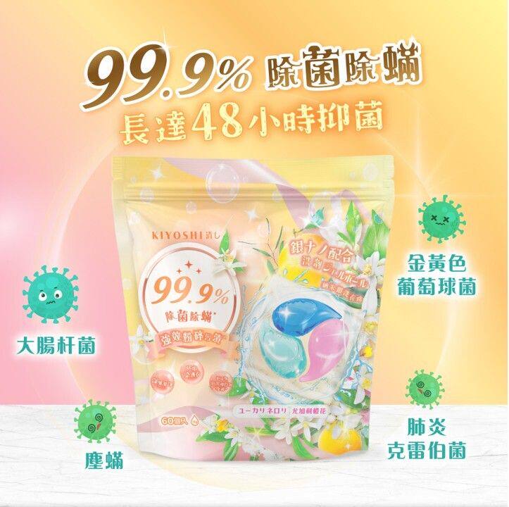 进口KIYOSHI 清し优惠装尤加利橙花纳米银除菌除螨洗衣珠15gx60粒