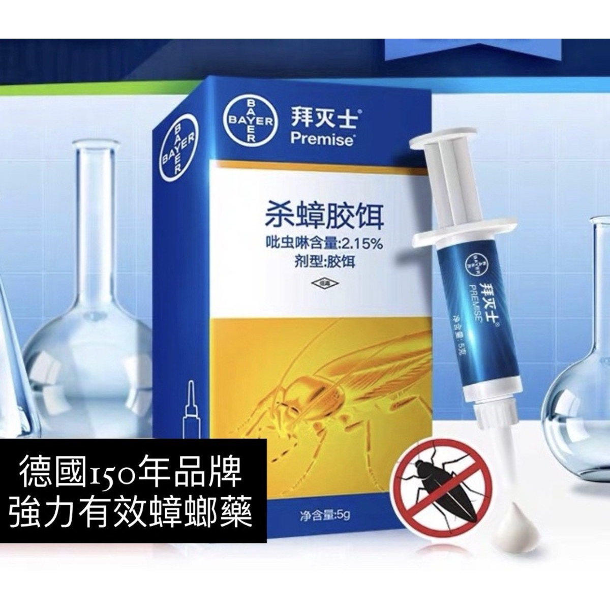 BAYER 劲有效德国拜蟑螂诱饵杀虫剂杀蟑胶饵强力有效德国品牌家用