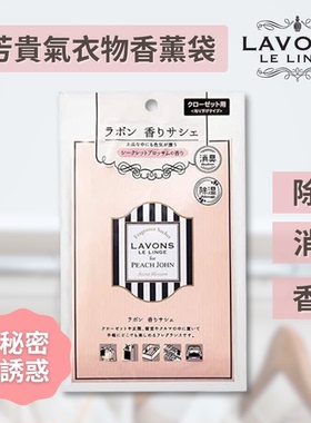 香港进口LAVONS雅芳防潮去霉味贵气衣物香薰袋香薰包甜美典雅20g