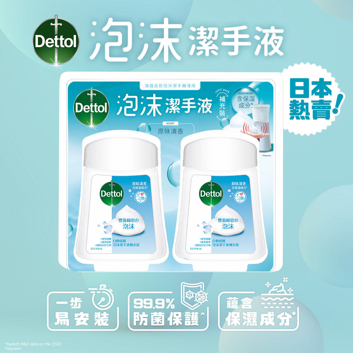 滴露自动感应泡沫洁手液补充装