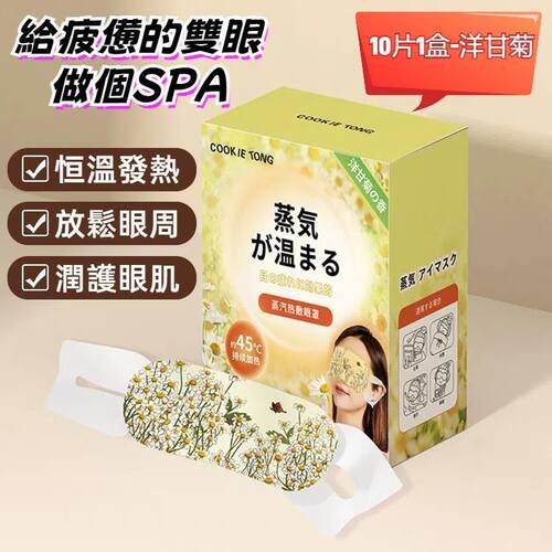 COOKIE TONG自发热眼罩旅行便携护眼蒸汽眼罩10片/盒洋甘菊旅行装