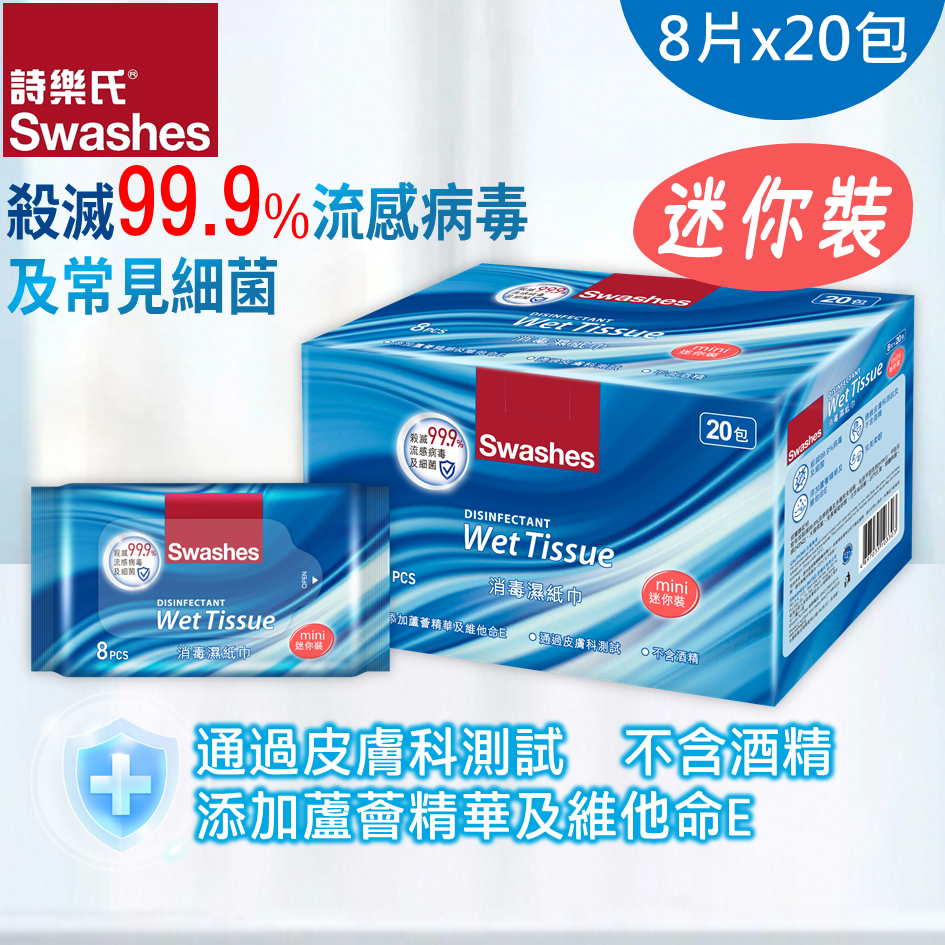 香港进口版诗乐氏消毒湿纸巾迷你装8片x20包有效杀灭99.9家庭卫生