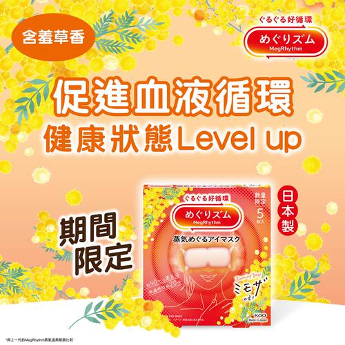 花王MegRhythm蒸气温热眼膜含羞草香5片装蒸汽眼罩用眼过度成人版