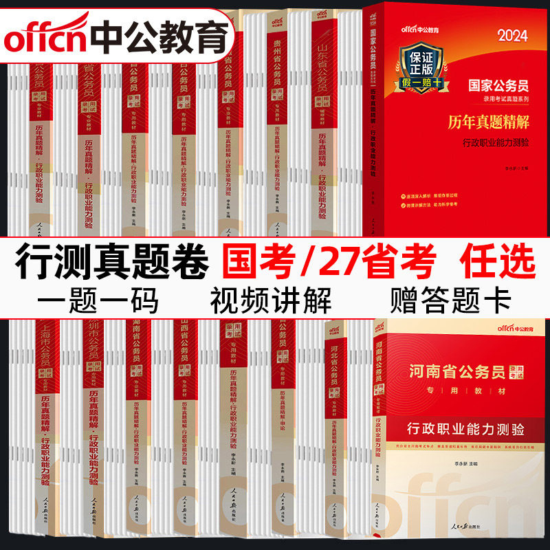 公务员行测真题试卷】中公教育2024年省考国考行测历年真题试卷套卷全真模拟卷子题库公考刷题行政职业能力测验2023决战行测5000题高性价比高么？