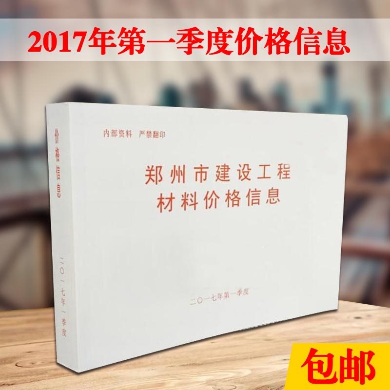 郑州市建设工程材料价格信息-2017年1季度价格信息一季度/材料价格郑州市建设工程主要材料基准价格信息-2017年信息价1季度一季度