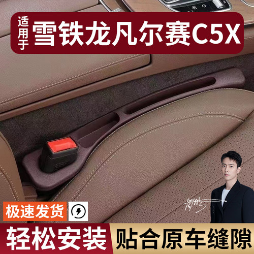 雪铁龙凡尔赛C5X汽车座椅缝隙塞防漏条实用座椅大全收纳储物专车