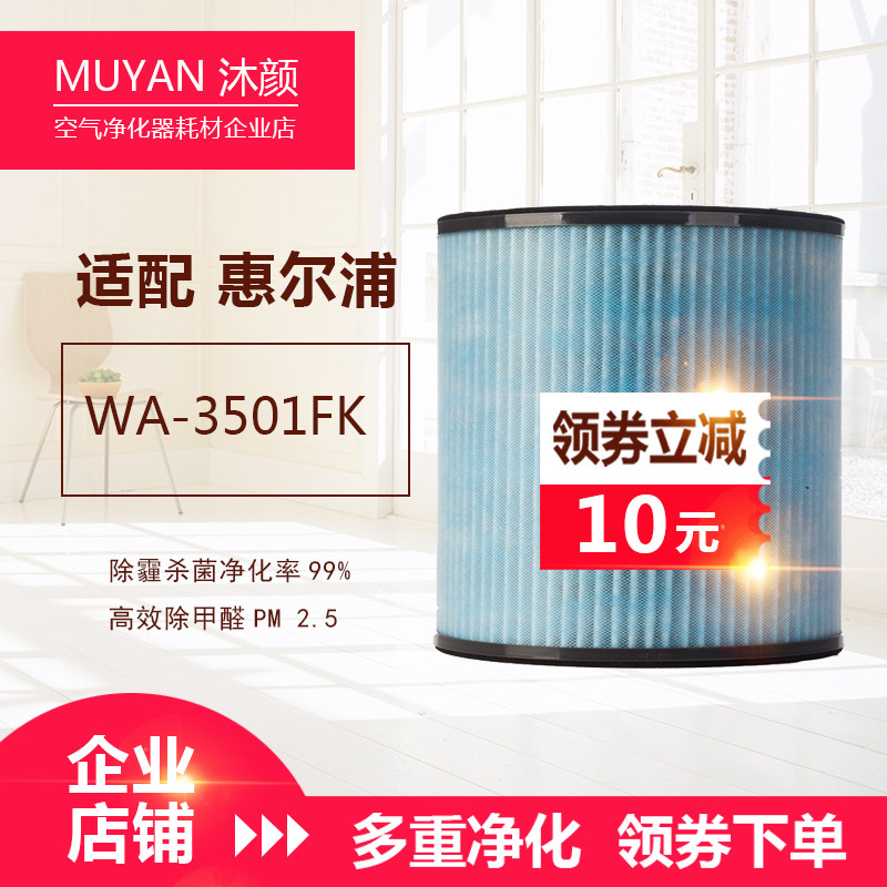 沐颜适配惠而浦空气净化器过滤网滤芯WAF-3501FK除甲醛套装