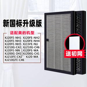 适配美的空气净化器滤芯KJ210G-C42-C46 KJ20FE-NH1NH3-NH5过滤网