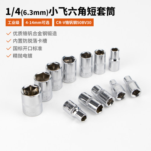 夜蝌1/4六角短套筒4-14mm