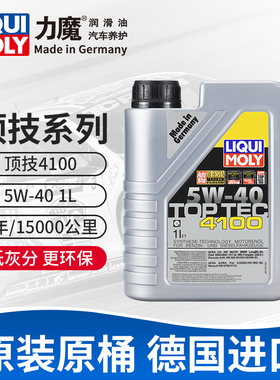 力魔顶技4100 5W-40 1L  SN C3 进口汽车全合成机油润滑油 20696