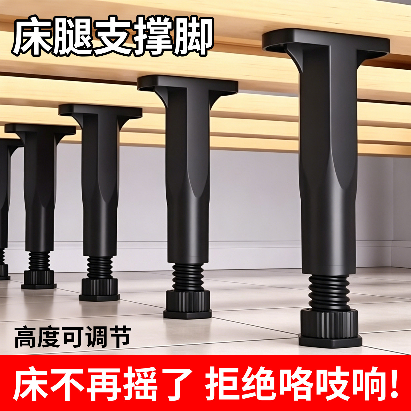 床底承重可调伸缩家具支撑脚图片