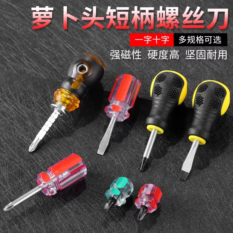 ：螺丝刀萝卜头迷你超短十字一字