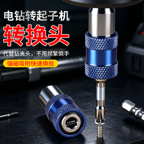 电钻转起子机转换头快速换批