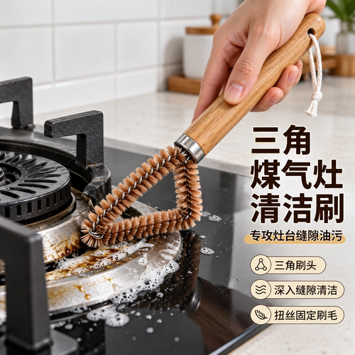 三角煤气灶多功能清洁刷