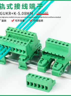 免焊插拔式接线端子导轨式2EDG-UKR-5.08mm轨道式公母对接端子铜