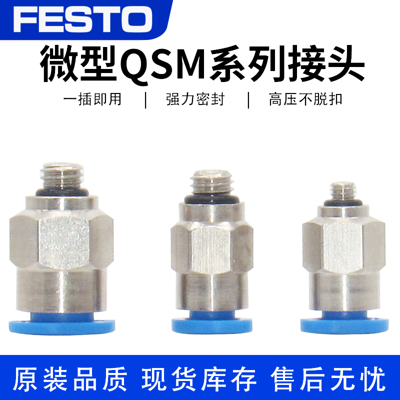 FESTO费斯托气管迷你型外六角微型外螺纹 快插接头QSM-1/8-M5-6-4