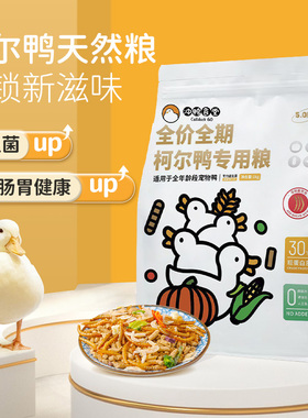 柯尔鸭粮食callduck食小鸭开口粮小鸡饲料网红宠物鸭饲料冲鸭食堂