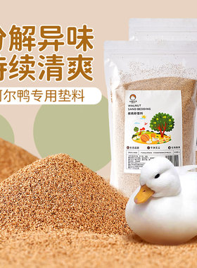 冲鸭核桃砂垫料除臭杀菌分解粪便