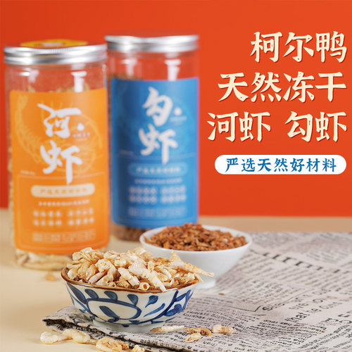 特级天然冻干河虾柯尔鸭小宠饲料