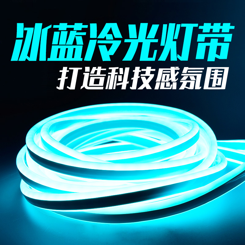 冷光灯条led柔性软灯带冰蓝色防水户外浅蓝12V伏USB霓虹发光氛围高性价比高么？