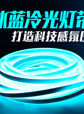 冷光源灯条led柔性软灯带冰蓝色USB防水浅蓝电竞12V霓虹发光氛围