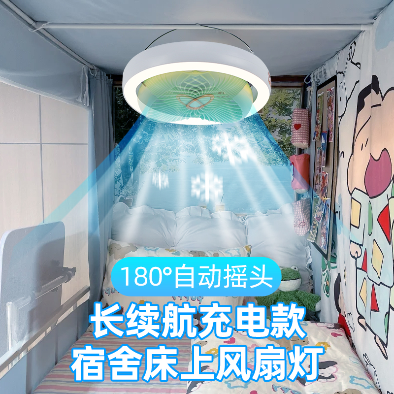 宿舍床上悬挂风扇灯遥控充电静音