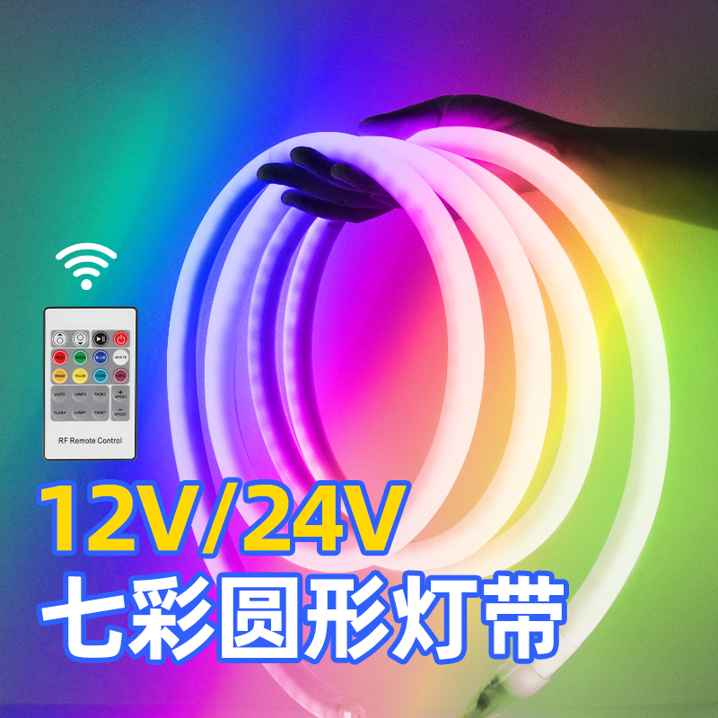 rgb灯带圆形12v24v七彩防水灯条