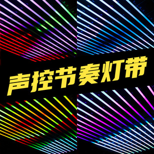 声控节奏灯带可编程KTV房间酒吧舞台跑马流水幻彩追光智能音频控