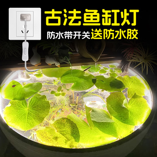 古法鱼缸灯+防水+带开关+自粘