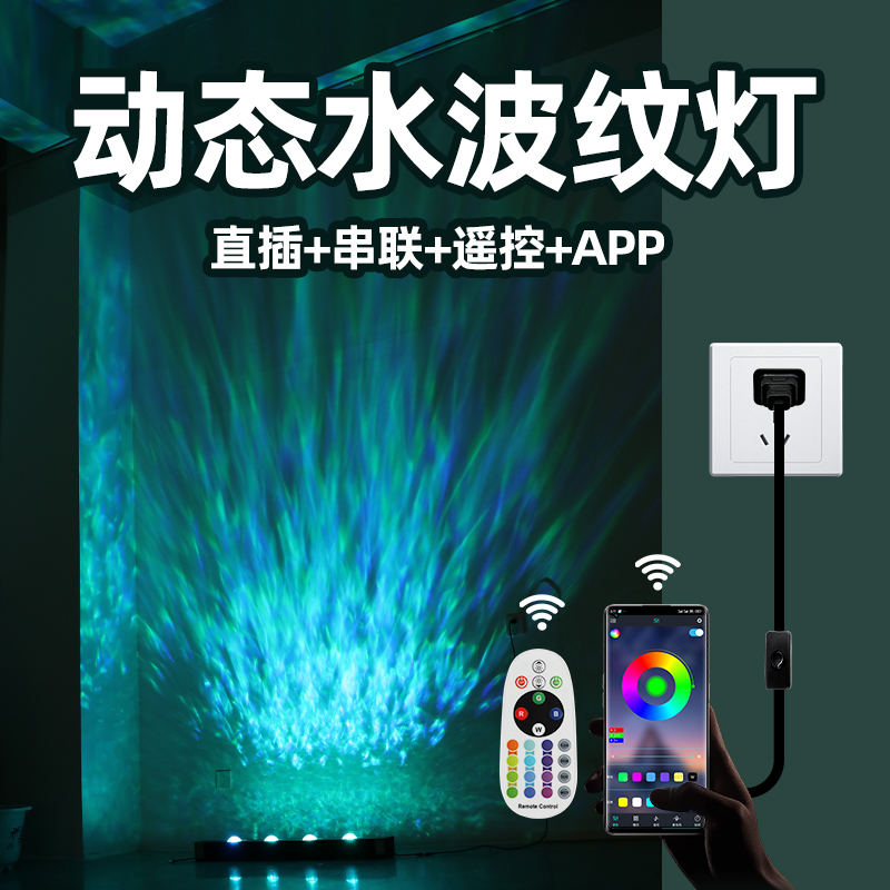 rgb彩色+水波纹洗墙灯