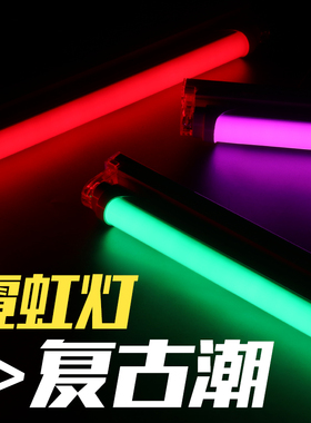 复古霓虹灯管t8分体led老式彩色拍摄广告红色绿紫光电竞荧光艺术