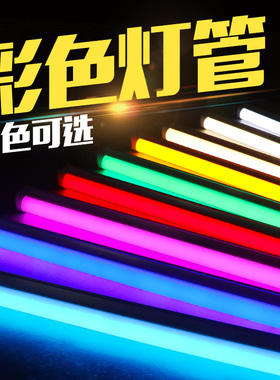 彩色灯管ledt5t8日光灯荧光红蓝紫粉色氛围霓虹灯带一体化长条灯
