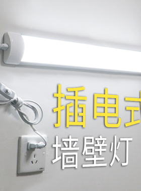 led灯条日光灯管直插式插座宿舍墙壁长条房间客厅免打孔超亮灯管