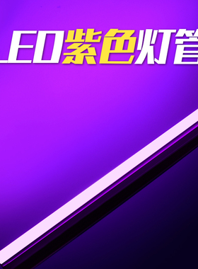 紫色灯管紫粉led吊顶氛围房间卧室摄影荧光霓虹电灯棒T5T8灯条KTV