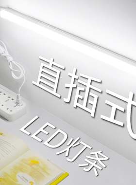 直插式led灯条日光灯管插头插座超亮宿舍桌有线台灯插线挂墙寝室