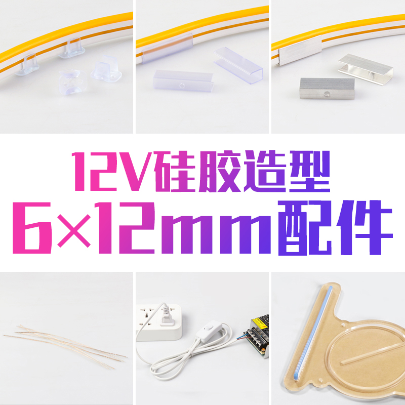 12V硅胶灯带造型DIY配件