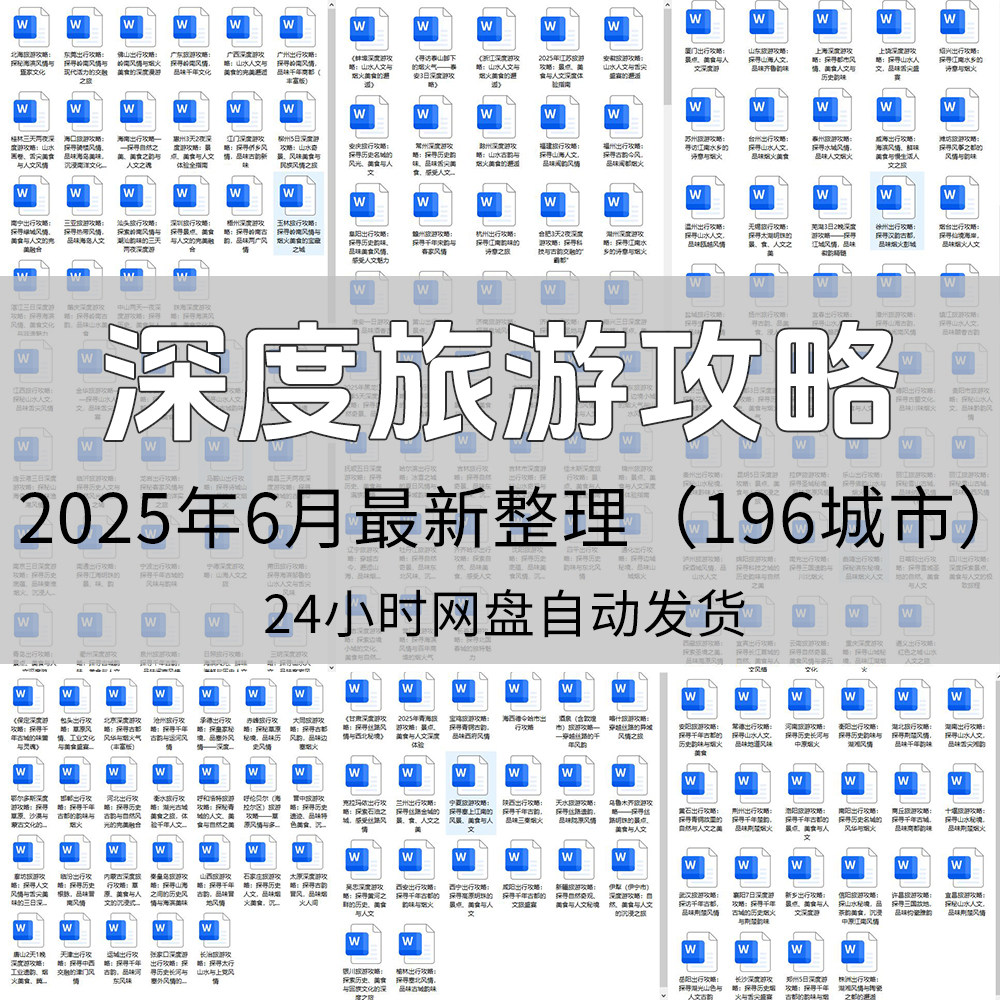 深度旅游攻略电子版全国旅游攻略设计素材/源文件