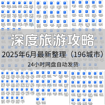 深度旅游攻略电子版全国旅游攻略城市旅行资料合集