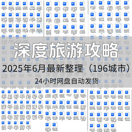 深度旅游攻略电子版全国旅游攻略城市旅行资料合集