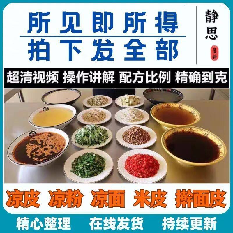 陕西凉皮米皮擀面皮凉面凉粉技术配方调料水小吃自学培训视频教程