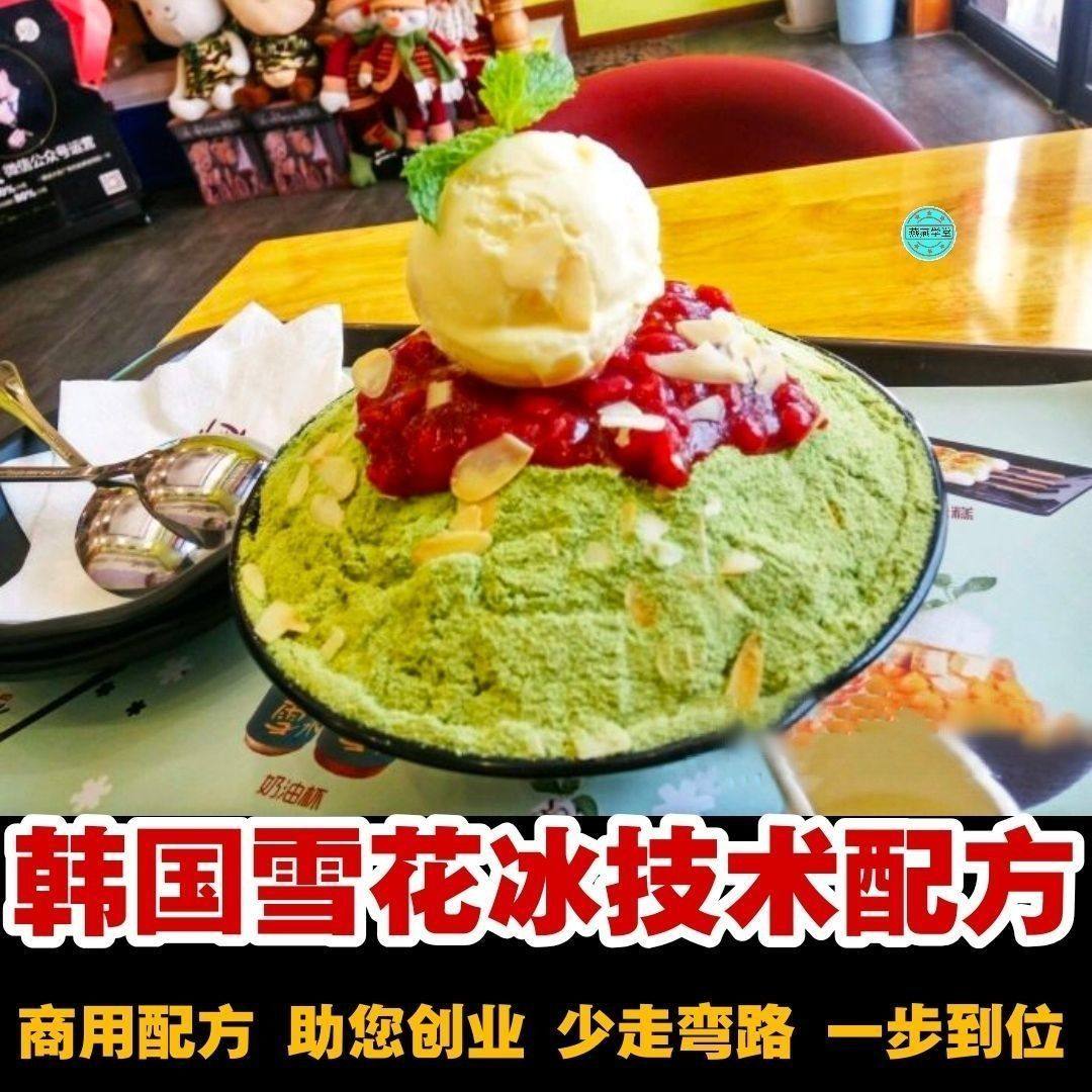 韩国雪花冰技术配方 绵绵冰配方设计素材/源文件