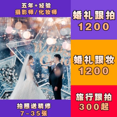双辽婚礼婚庆庆典旅行跟拍个人旅拍婚礼新娘化妆老师