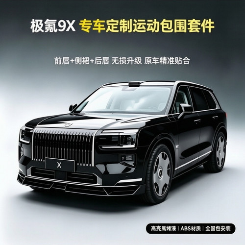适用极氪ZEEKER 9X改装前铲侧裙后唇尾翼外观升级黑武士包围套件