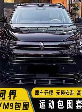 问界M7/M8/M9改装前铲侧裙后唇尾翼外观升级黑武士运动包围套件