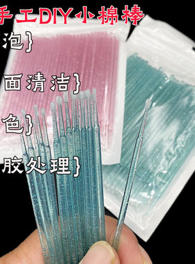 DIY手工材料棉签水晶滴胶
