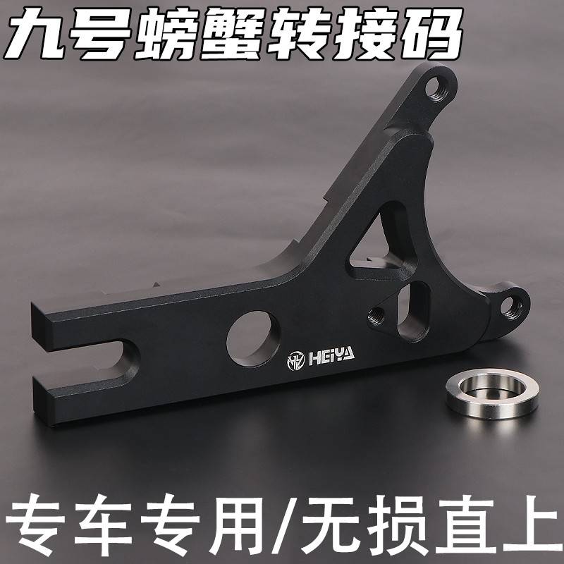 黑鸭部品适用九号M5100原装无损直上保留ABS螃蟹辐射卡钳转接码