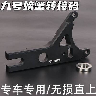 黑鸭部品适用九号M5100原装无损直上保留ABS螃蟹辐射卡钳转接码