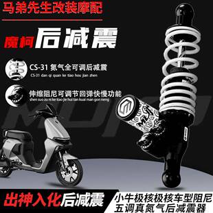 魔柯出神入化全可调后减震小牛极核九号改装阻尼五调真氮气避震器