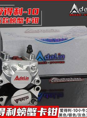 爱得利适用小牛九号系列车型通用ADELIN-10螃蟹卡钳黑色银色灰色